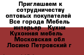 Приглашаем к сотрудничеству оптовых покупателей - Все города Мебель, интерьер » Кухни. Кухонная мебель   . Московская обл.,Лосино-Петровский г.